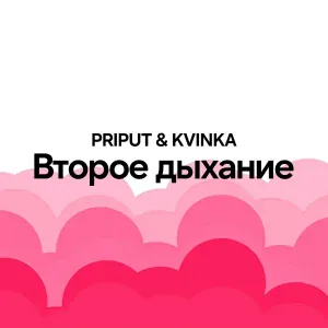 KVINKA - Верь в себя (Speed Up)