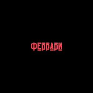 OLISHA - Феррари