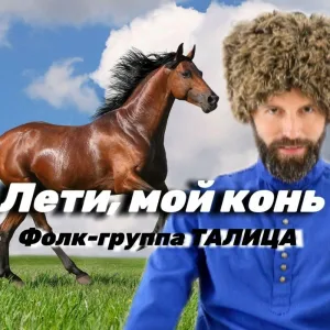 Фолк-группа Талица - Лети, мой конь!