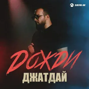 Джатдай - Дожди