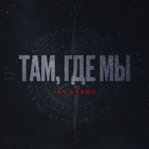 Jay Leemo - Там, где мы