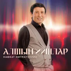 Нафкат Нигматуллин - Аерылабыз