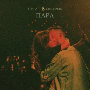 GRECHANIK - Там, где ты