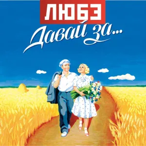 Любэ - Березы