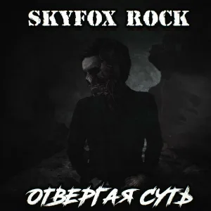 SKYFOX ROCK - Отвергая суть