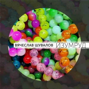 Вячеслав Шувалов - Отойди