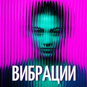 ТУРБОХИТ - Вибрации