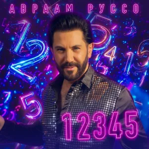 Авраам Руссо - 12345
