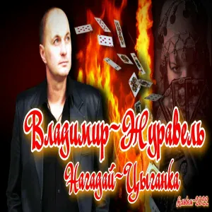 Владимир Журавель - Нагадай - Цыганка