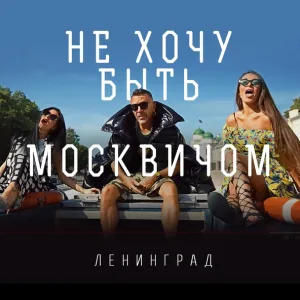 Ленинград - Не хочу быть москвичом