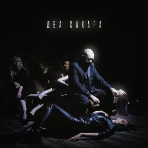 Jaman T - Два Сахара