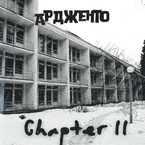 Ардженто - Бельмо