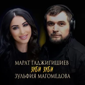 Марат Гаджигишиев, Зульфия Магомедова - Зуби зуби