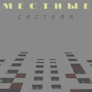 Местные feat. BVEV, GUDINA - Унисон
