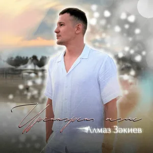 Алмаз Закиев - Иреннэрен тэме