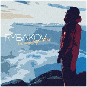 RYBAKOV - ТЫ НАРИСУЙ СВОЁ