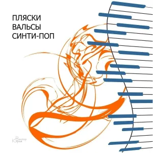 Виктор Кирея - Полька дедушка. Русская народная песня