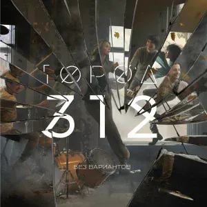 Город 312 feat. Баста - Обернись