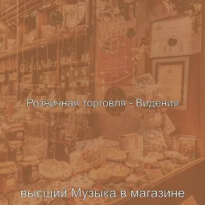 высший Музыка в магазине - Музыка (Розничная торговля)