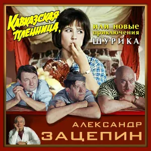 Александр Зацепин - Увертюра