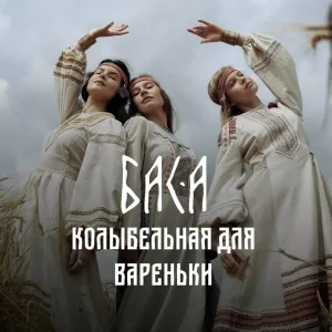 БАСА - Колыбельная для Вареньки