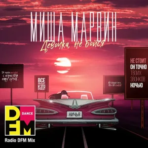 Миша Марвин, DFM - Девочка, не бойся