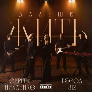 Сергей Нихаенко, Город 312 - Дальше жить