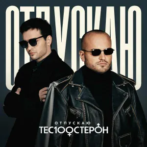 Те100стерон - Отпускаю