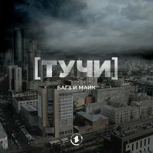 Багз & Майк - Тучи