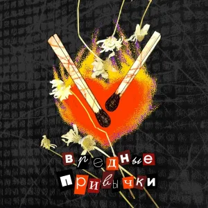 Sit Boom, pyrokinesis - Вредные привычки