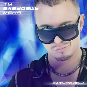 Евгений Холмский - Ты забудешь меня