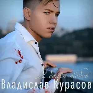 Владислав Курасов - Я болен тобой
