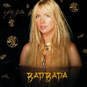Варвара - Ave Maria