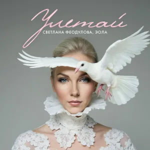 Светлана Феодулова, Эола - Улетай