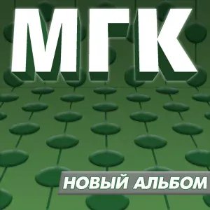 МГК feat. Марина Мамонтова - Это не сон