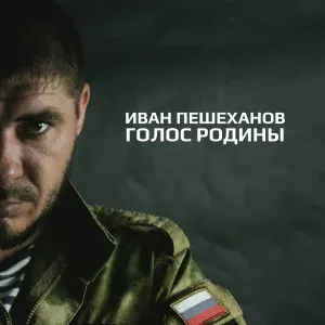 Иван Пешеханов - На заре