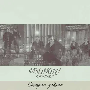 VELIKIY, VITIOK.C - Напиши как есть