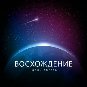 Новый апрель - Я выбираю небо