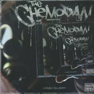The Chemodan, Эфди Вадим feat. Рем Дигга - Шалава война