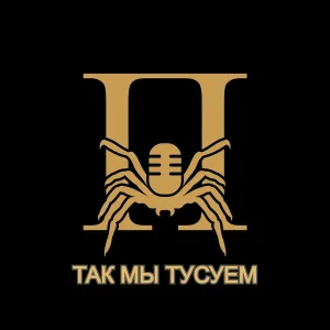ПАУК(Свет и Тьма) - Дата