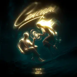 D-V-R feat. Мир.А. - Сансара