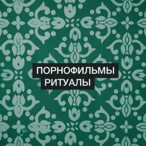 Порнофильмы - Ритуалы