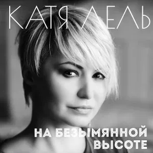 Катя Лель - На безымянной высоте