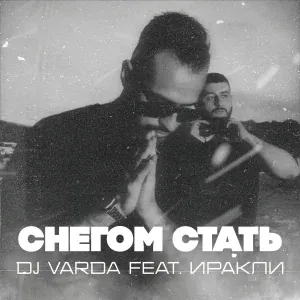 DJ Varda feat. Иракли - Снегом стать