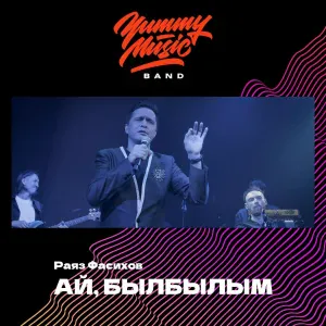 Yummy Music Band, Раяз Фасихов - Ай, былбылым