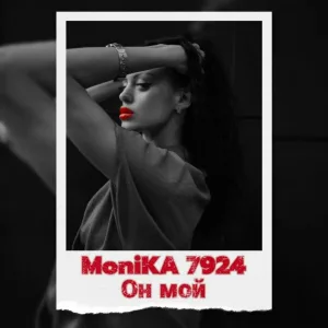 МоniKA 7924 - Он мой