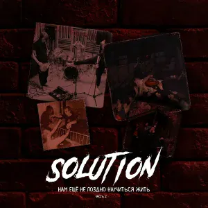 Solution - Ломаем пол