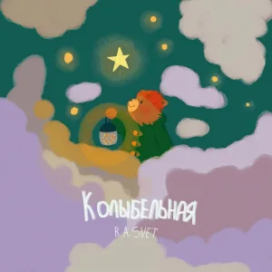 R.A.SVET - КОЛЫБЕЛЬНАЯ