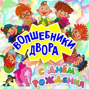 Волшебники двора - Ку ку