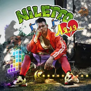NILETTO - Ляля